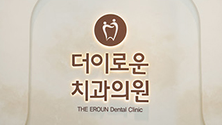 왜더이로운치과의원일까